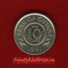10 центов 1991 года Гайана
